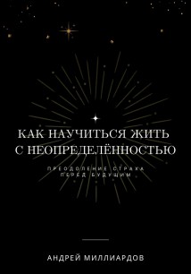 Как научиться жить с неопределённостью. Преодоление страха перед будущим