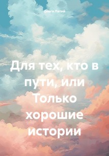 Для тех, кто в пути, или Только хорошие истории