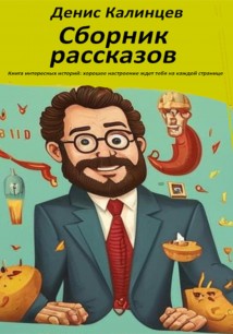 Сборник рассказов