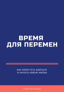 Время для перемен. Как перестать бояться и начать новую жизнь