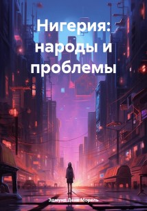 Нигерия: народы и проблемы