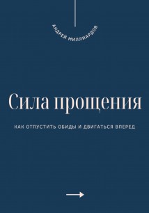 Сила прощения. Как отпустить обиды и двигаться вперед