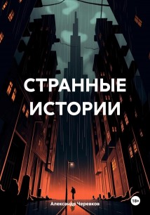 Странные истории