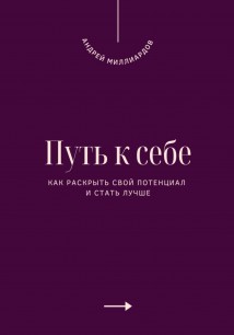 Путь к себе. Как раскрыть свой потенциал и стать лучше