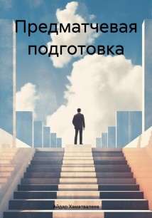 Предматчевая подготовка