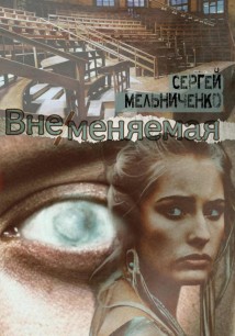 Вне/меняемая