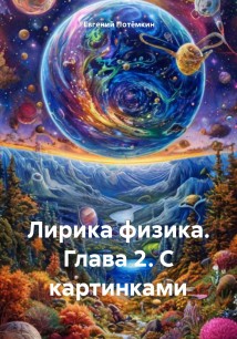 Лирика физика. Глава 2. С картинками