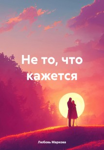 Не то, что кажется