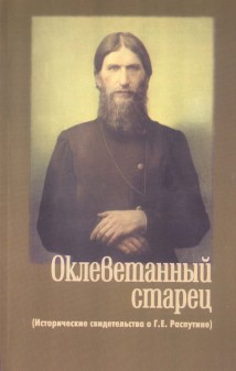 Оклеветанный старец. Исторические свидетельства о Г. Е. Распутине