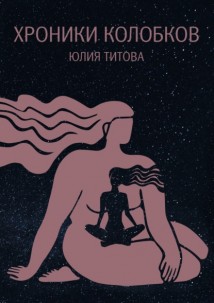 Хроники колобков. Книга для людей, стремящихся к идеальной форме