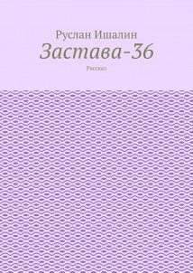 Застава-36. Рассказ