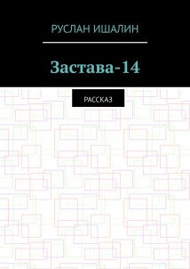 Застава-14. Рассказ