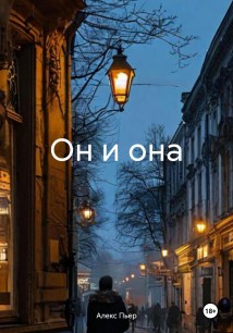 Он и она