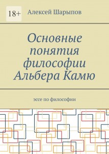 Основные понятия философии Альбера Камю. Эссе по философии