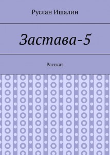 Застава-5. Рассказ