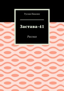 Застава-41. Рассказ