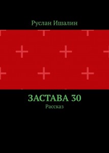 Застава 30. Рассказ