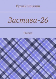 Застава-26. Рассказ