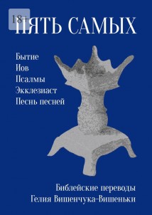 Пять самых. Библейские переводы Гелия Вишенчука-Вишеньки