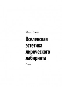 Вселенская эстетика лирического лабиринта. Стихи