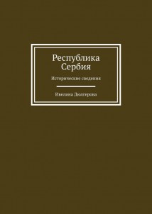 Республика Сербия. Исторические сведения