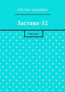 Застава-52. Рассказ