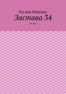 Застава 34. Рассказ