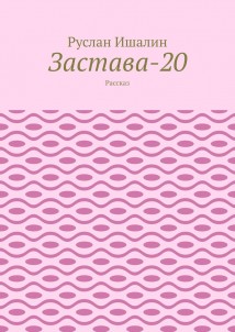 Застава-20. Рассказ