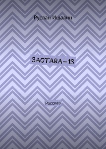 Застава-13. Рассказ