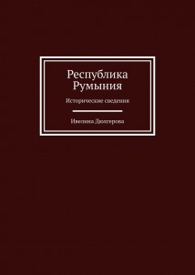 Республика Румыния. Исторические сведения