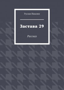 Застава 29. Рассказ