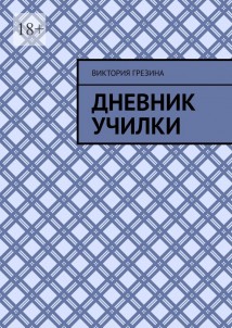 Дневник училки