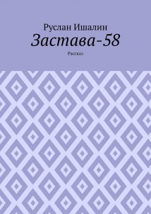 Застава-58. Рассказ