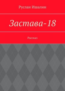 Застава-18. Рассказ