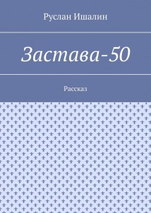 Застава-50. Рассказ