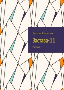 Застава-11. Рассказ