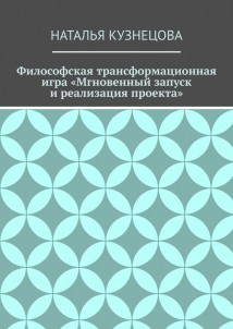 Философская трансформационная игра «Мгновенный запуск и реализация проекта»