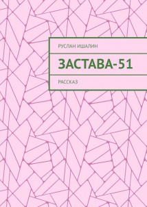 Застава-51. Рассказ