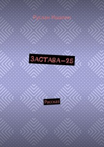 Застава-25. Рассказ