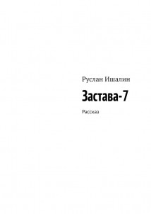 Застава-7. Рассказ