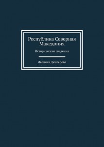 Республика Северная Македония. Исторические сведения