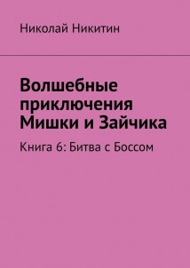 Волшебные приключения Мишки и Зайчика. Книга 6: Битва с Боссом