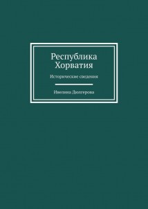 Республика Хорватия. Исторические сведения