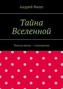 Тайна Вселенной. Тексты песен – стихопесни