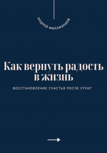 Как вернуть радость в жизнь. Восстановление счастья после утрат