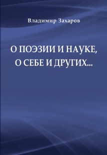 О поэзии и науке, о себе и других…