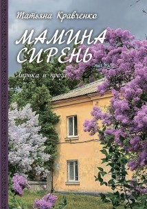 Мамина сирень