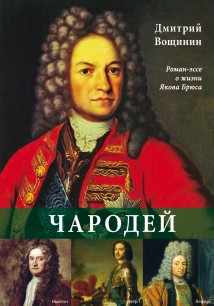 Чародей. Роман-эссе о жизни Якова Брюса