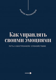 Как управлять своими эмоциями. Путь к внутреннему спокойствию