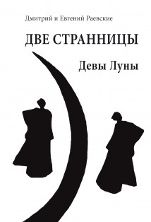 Две странницы. Девы Луны